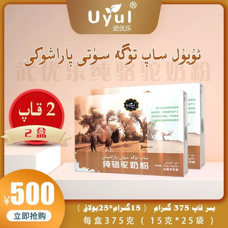 uyul武优乐纯骆驼奶粉375g【15g*25袋】全脂新疆纯骆驼奶粉两盒套餐