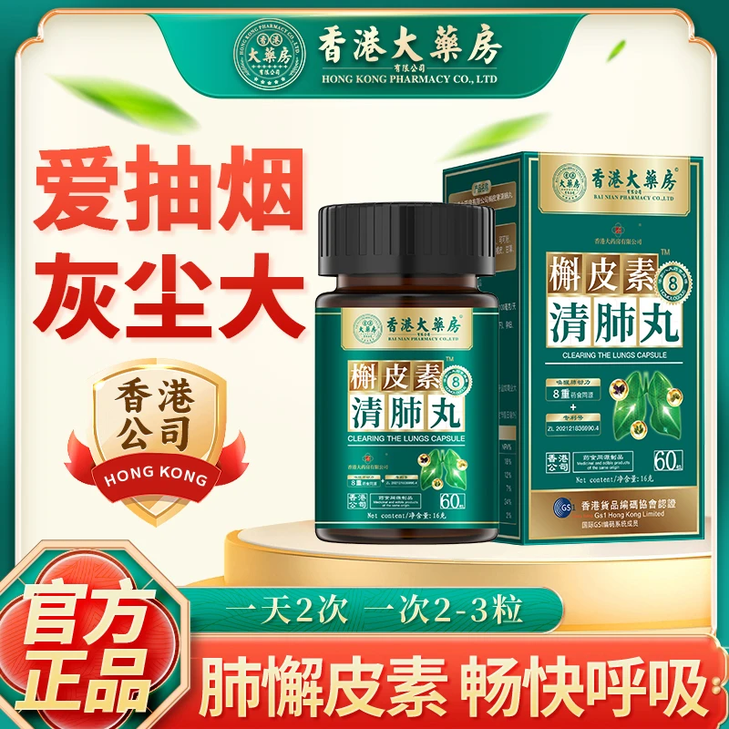 香港大药房旗舰店槲皮素清舒肺丸舒肺咳嗽吸烟者润肺养肺多痰草本