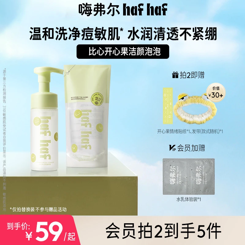 hafhaf嗨弗尔洗面奶温和祛痘保湿深层清洁敏感肌洗面奶【直播专属】