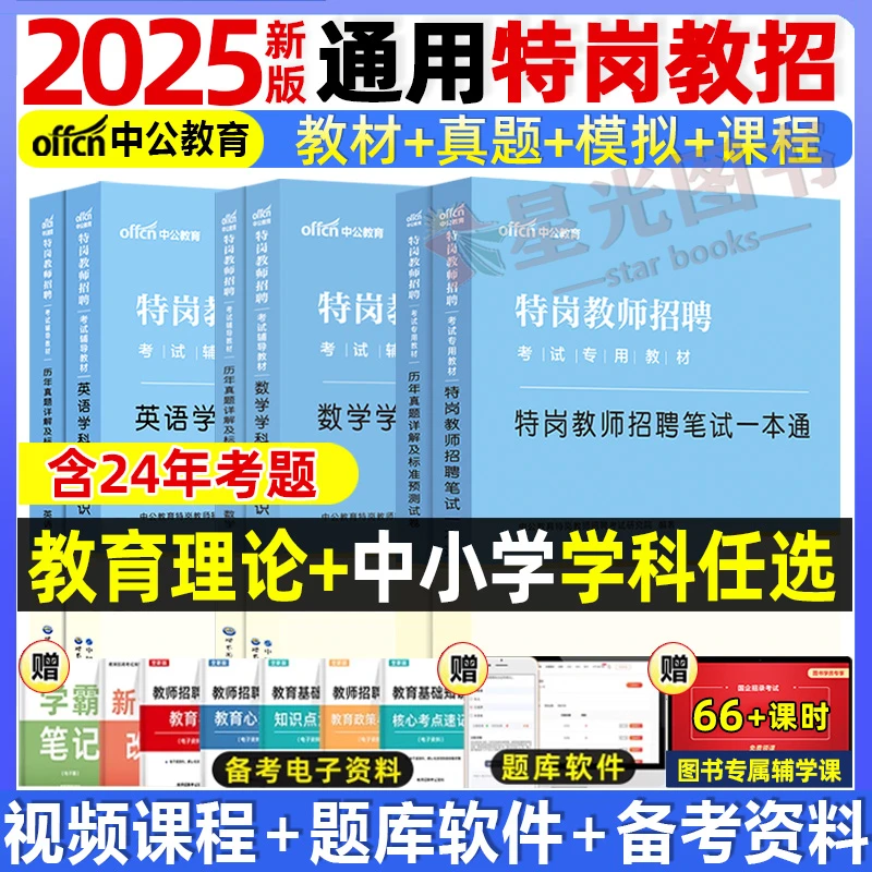 中公2025特岗教师招聘考试教材历年真题试卷云南贵州陕西山西河南