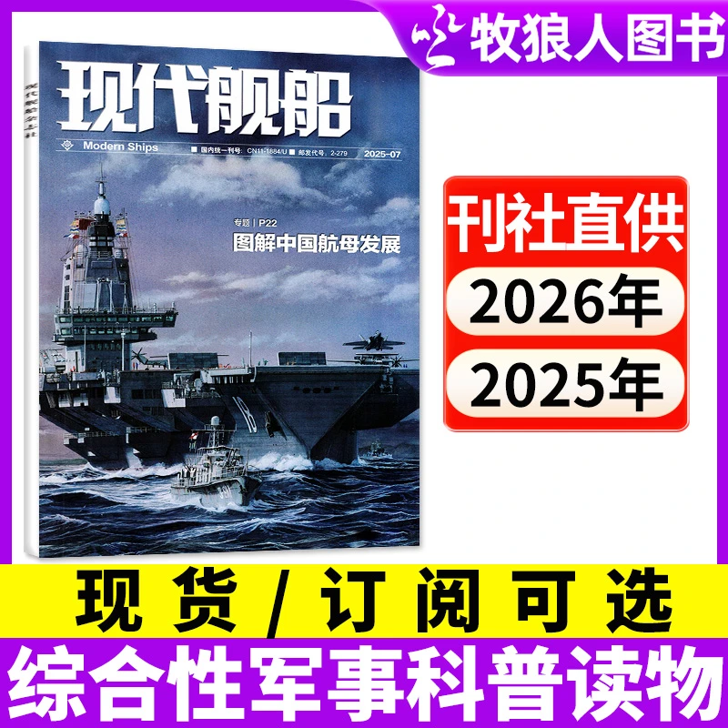 【订阅可选】现代舰船杂志2025年军事知识文化科技类过刊