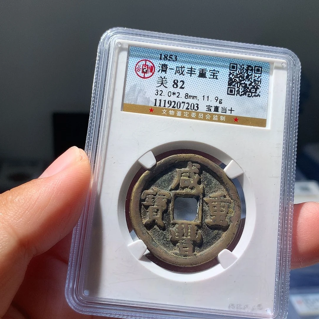 金属QY。咸丰重宝82分7203