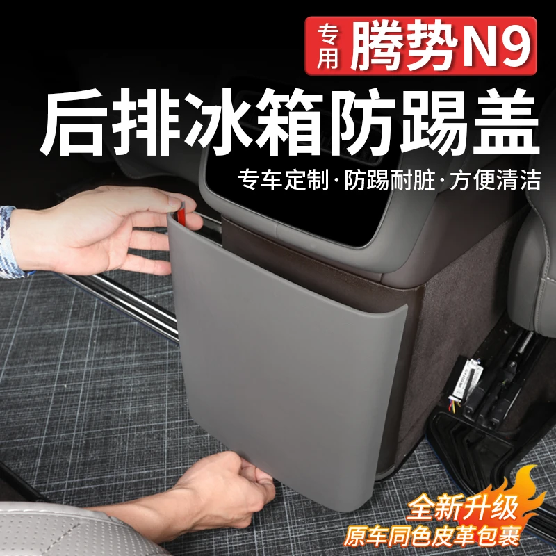 适用腾势N9冰箱防踢盖板中控装饰盖板二排座椅扶手保护皮盖内饰