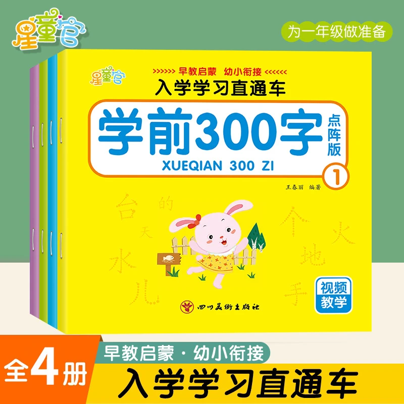 学前300字4册描红 幼小衔接益智开发训练幼儿启蒙教育彩色升级版