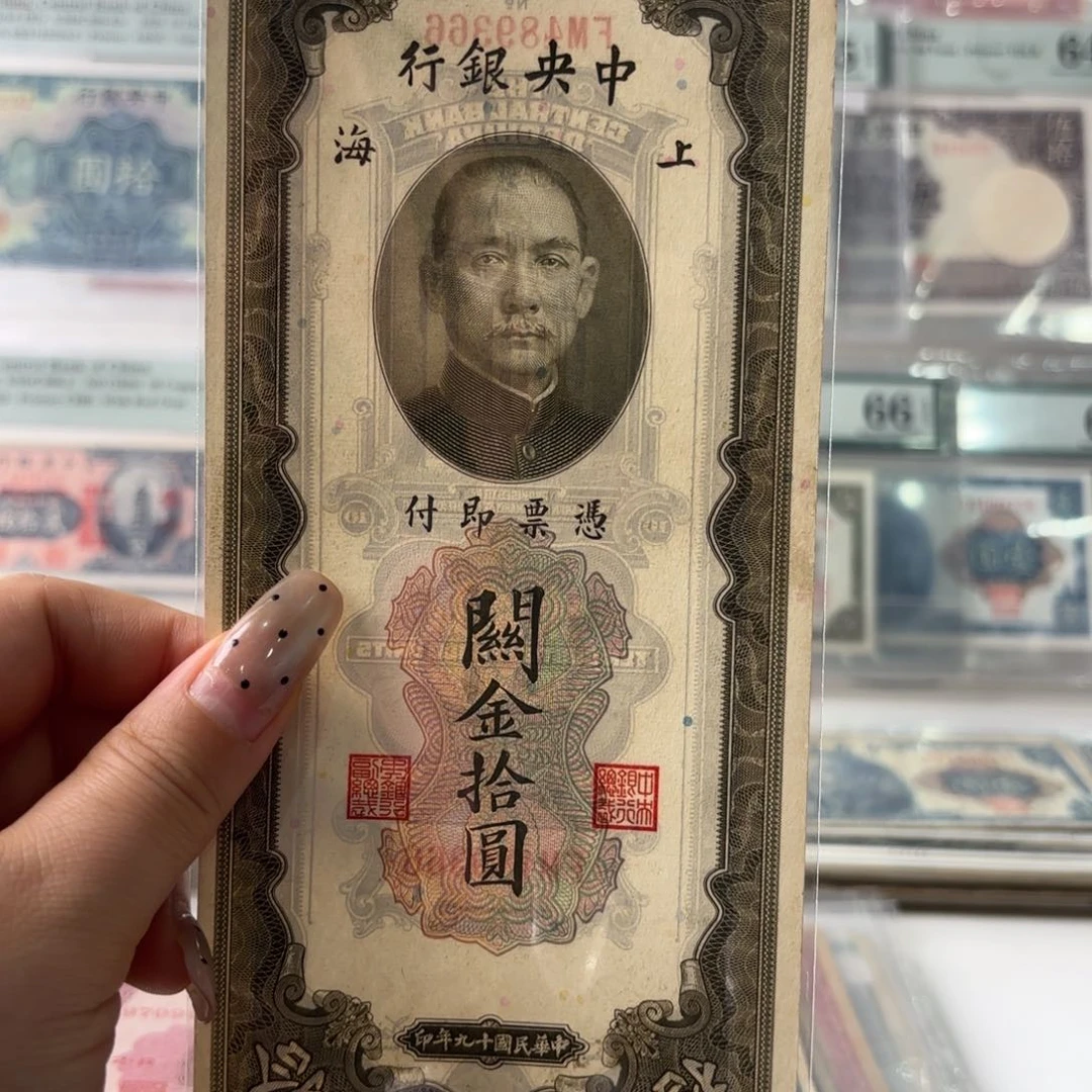 中央银行关金拾圆489366