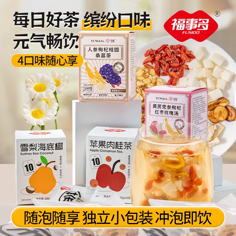 福事多黄芪党参枸杞红枣桑葚桂圆苹果雪梨冲泡茶叶4口味独立包装