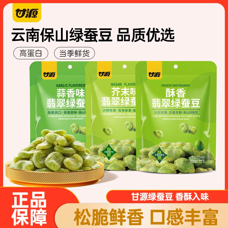 甘源翡翠绿蚕豆酥香芥末味蒜香味保山绿心蚕豆瓣零食夜宵小吃美味