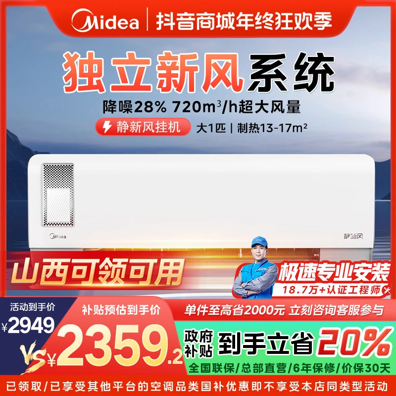 【山西国补】美的静新风大1匹挂机空调一级变频冷暖XF1-1