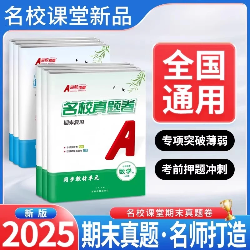 名校课堂名校真题卷期末复习2025版初中七八年级单元模拟卷人教北