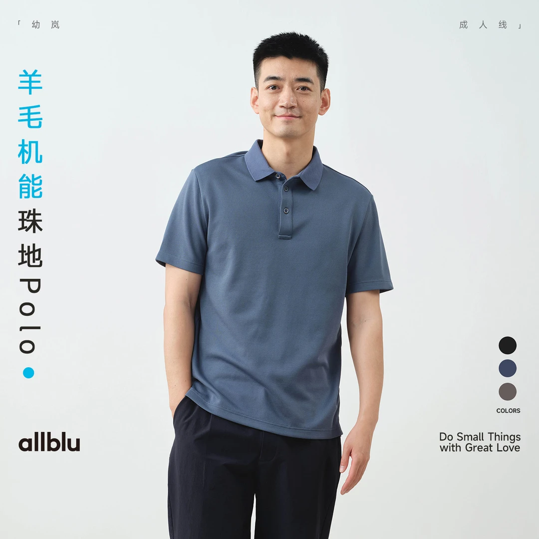 allblu幼岚"像运动T一样干爽"【男士羊毛机能珠地Polo】｜通勤T恤