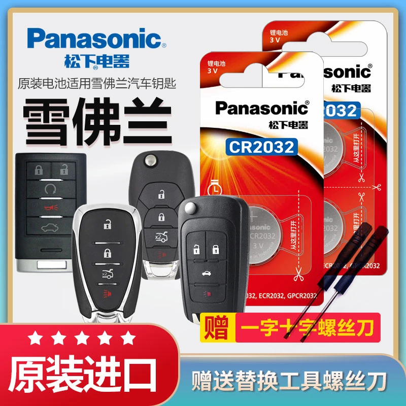 雪佛兰科鲁兹迈锐宝XL沃兰多进口松下电子遥控器原装汽车钥匙电池