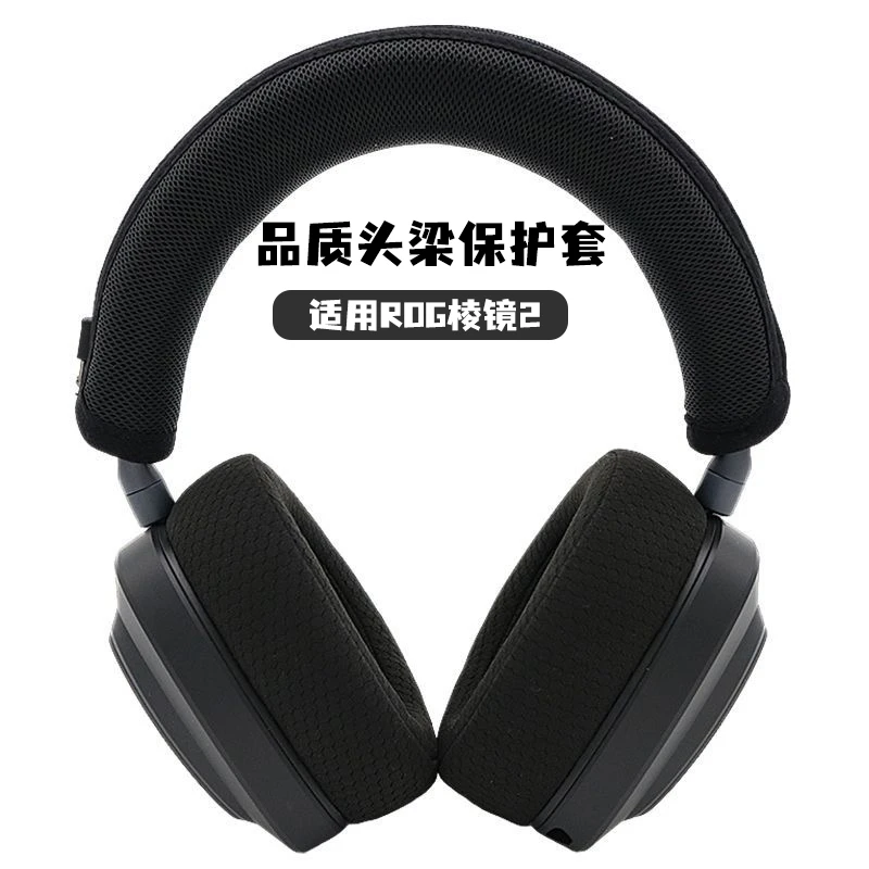 适用ROG棱镜2耳机头梁套横梁保护垫柔软透气遮挡耳机皮质老化部分