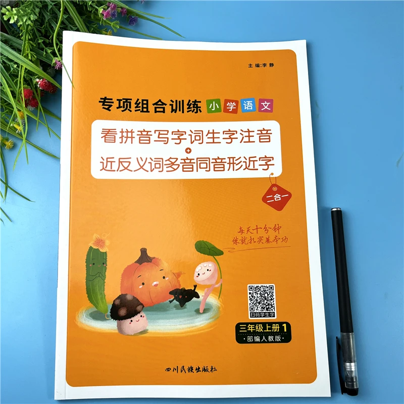 三年级上册看拼音写词语语文同步专项训练生字注音语文同步练习题