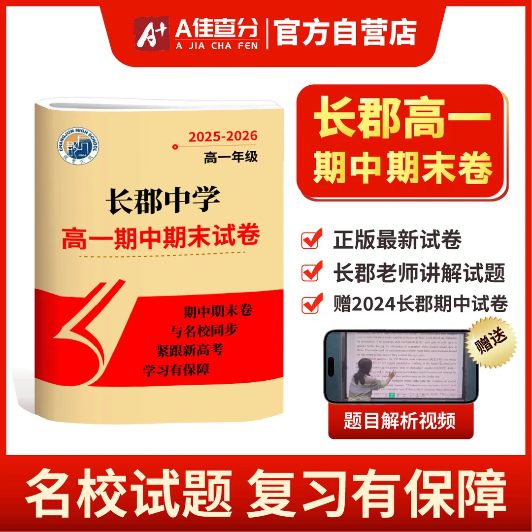 2025级长郡高一期中期末试卷 含解析视频 送2024长郡期中试卷一套