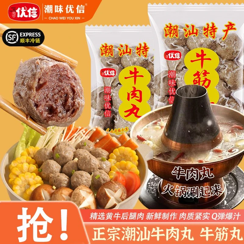 【专场活动价】潮味优信正宗潮汕牛肉丸高品质鲜美牛筋丸火锅丸子