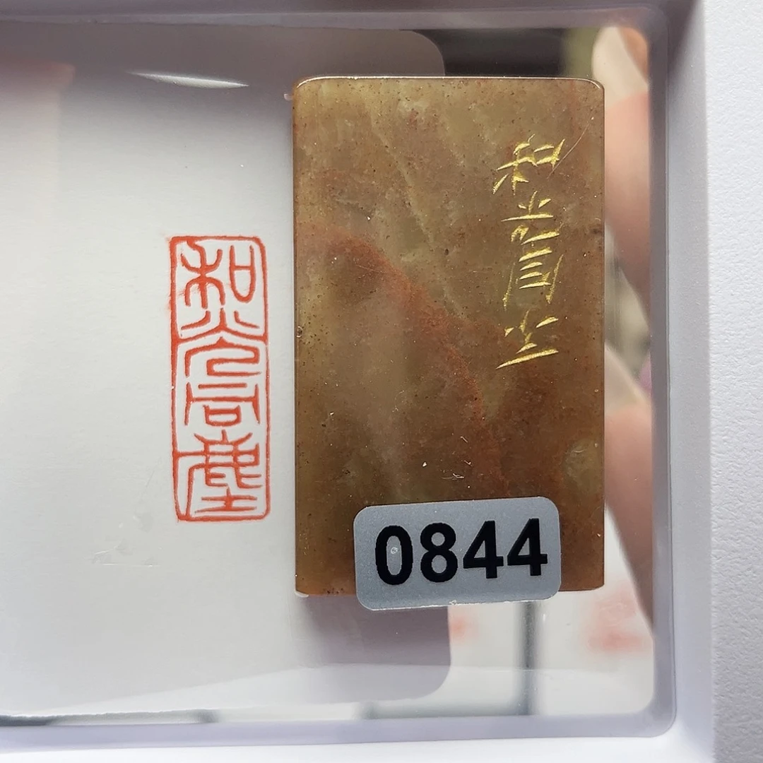 寿山石印石和光同尘1×3
