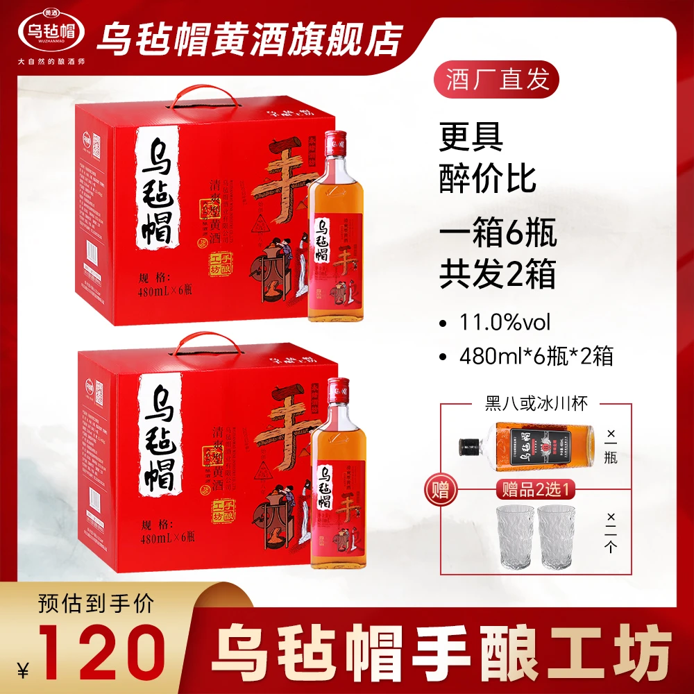 【乌毡帽】手酿工坊清爽型半干黄酒480ml*6瓶*2箱