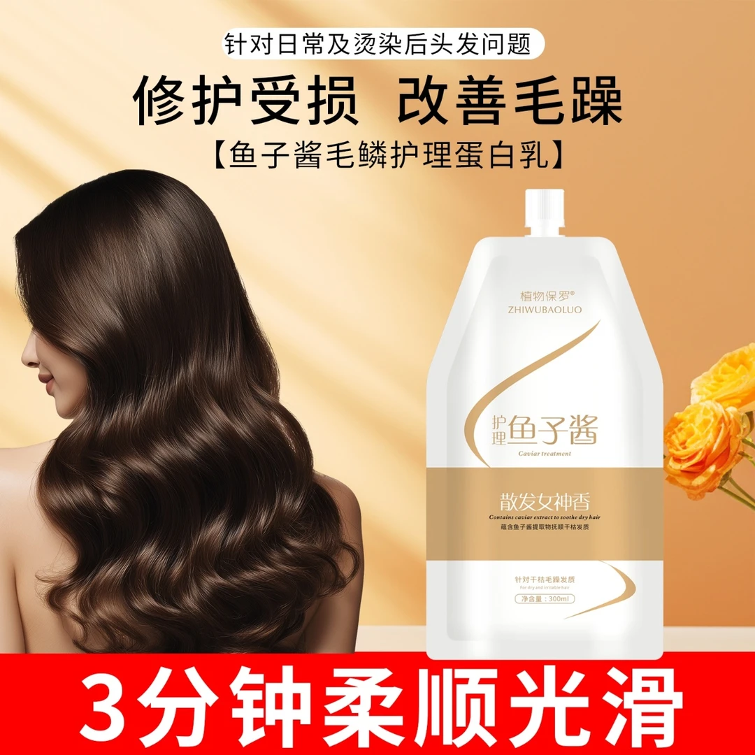 【拍1发2】（比护发素好用）植物保罗鱼子酱毛鳞护理蛋白乳滋养秀发