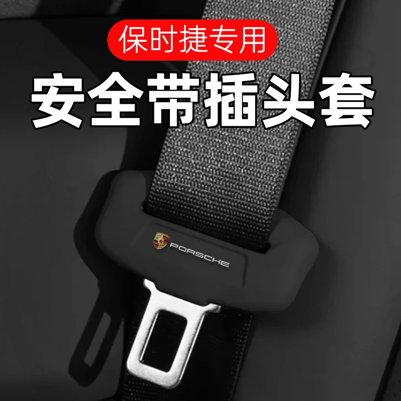 适用于保时捷帕拉梅拉卡宴macan安全带硅胶保护套保险带内饰用品