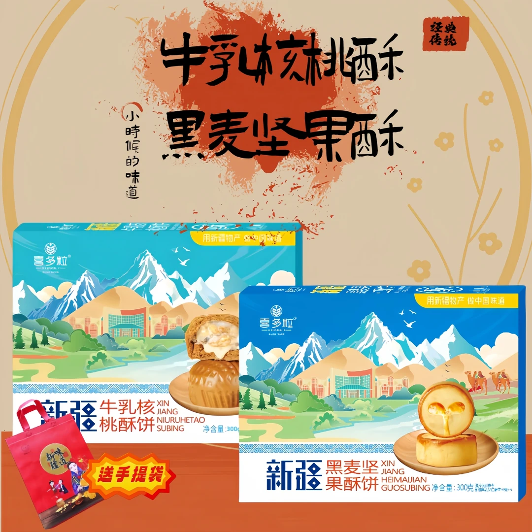 【送礼款】新疆牛乳核桃酥 坚果酥组合 传统经典点心糕点