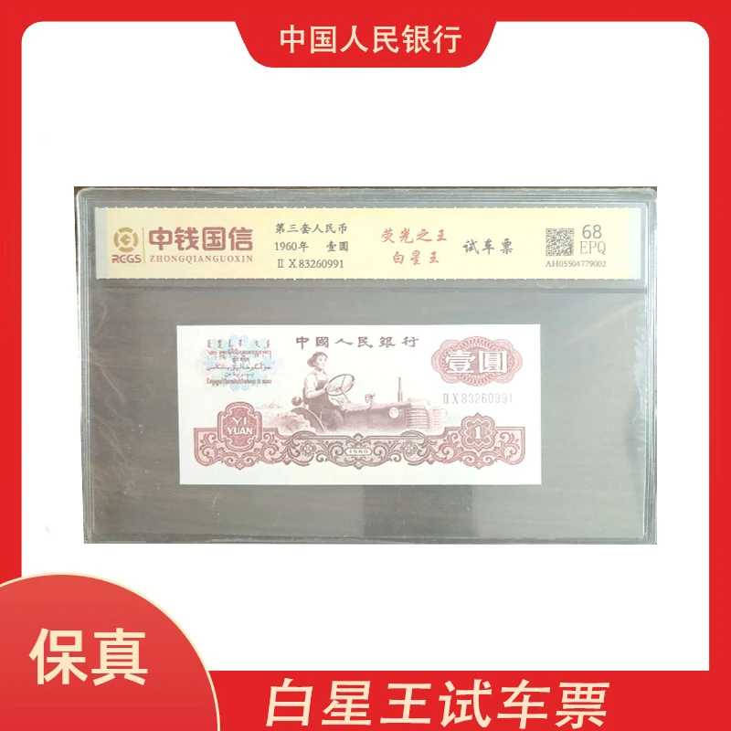 第三套人民币壹元试车票