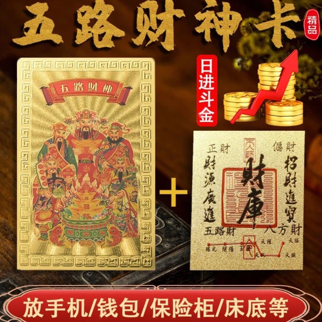 五路财神手机饰品财库贴纸仿金箔贴本命年放钱包保险柜多用途泰鹿