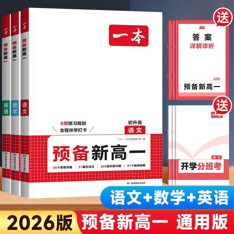 2026版一本预备新高一语文数学英语物理化学生物初升高衔接预习