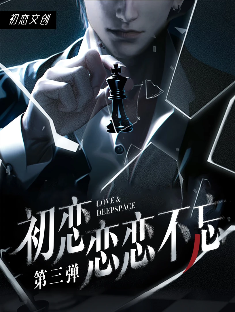 【平拆】念念不忘小卡-恋与深空-二创盲盒周边-代拆