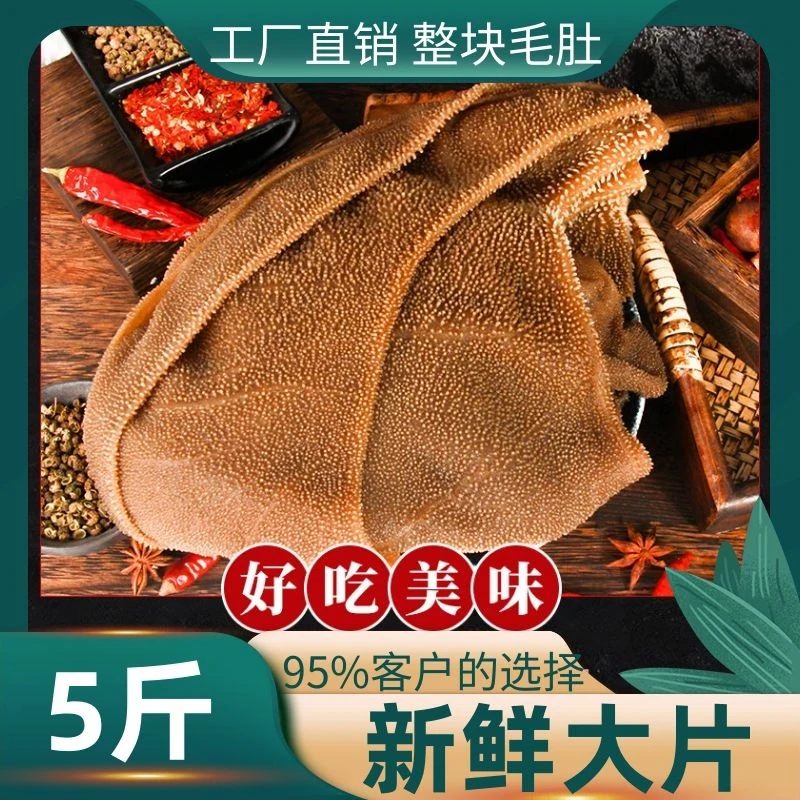 毛肚新鲜5斤批发黑白千层大叶片火锅食材商用 固形物含量50%以上