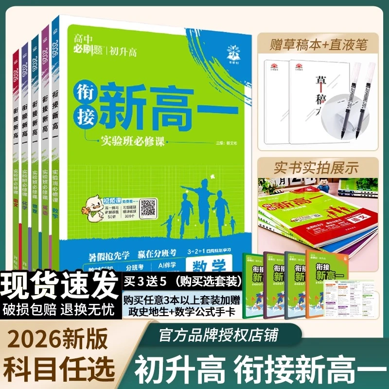 2026新版高中必刷题衔接新高一全国通用高一暑假预习