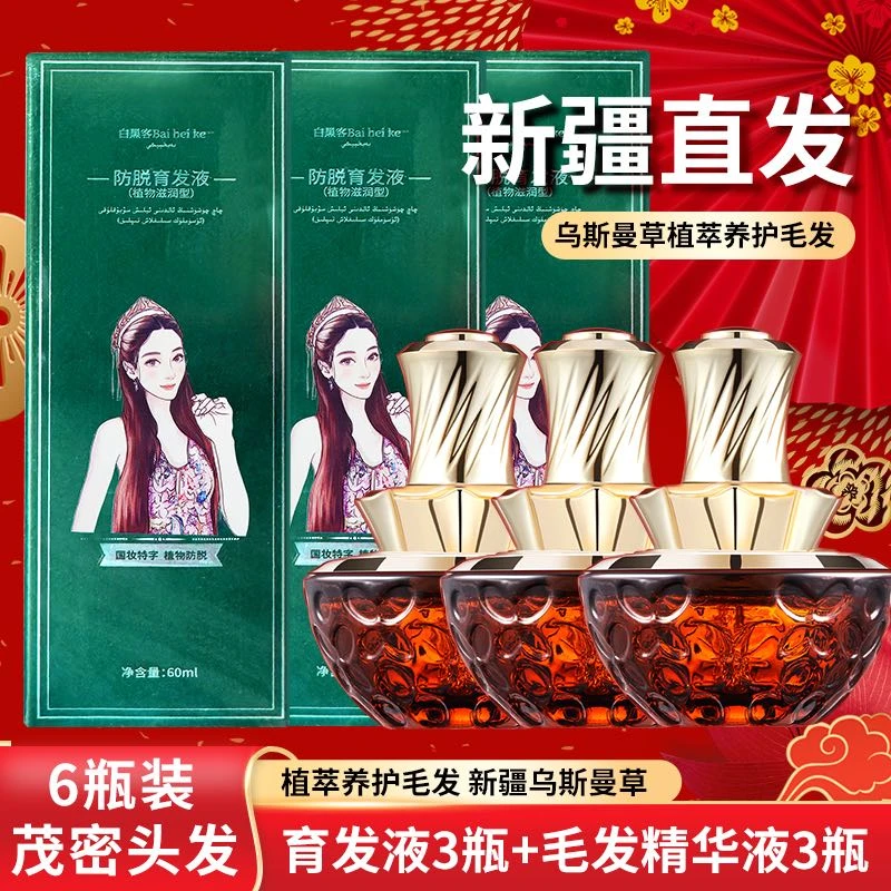 防脱育发新疆乌斯曼毛发精华液乌斯曼奥斯曼草精华新疆发货