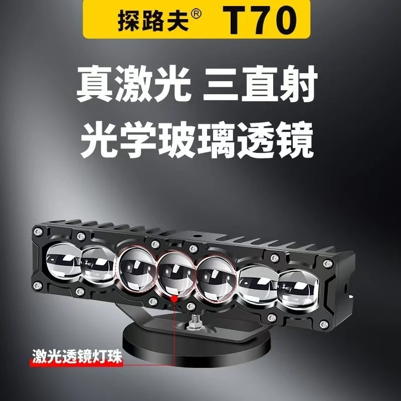 新款探路夫 T70七珠三直射激光透镜货车汽车改装外置中网聚光铺路