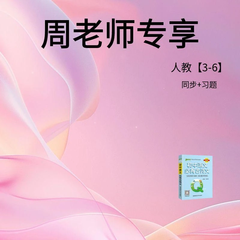 周老师专享学霸家长课堂(人教L3上-L4上)