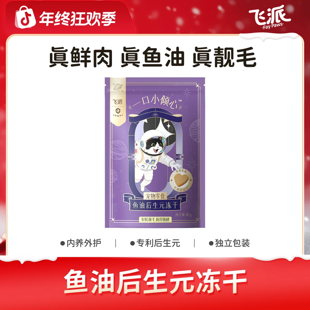 【飞派】营养补充美毛亮毛鱼油冻干 后生元宠物零食冻干