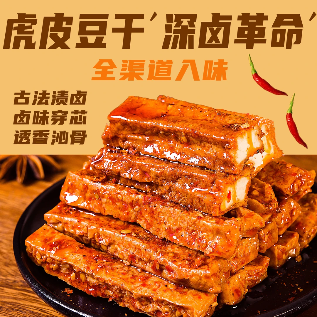 虎皮豆干卤味兰花干解馋小零食晚上充饥零食网红零食小吃休闲食品