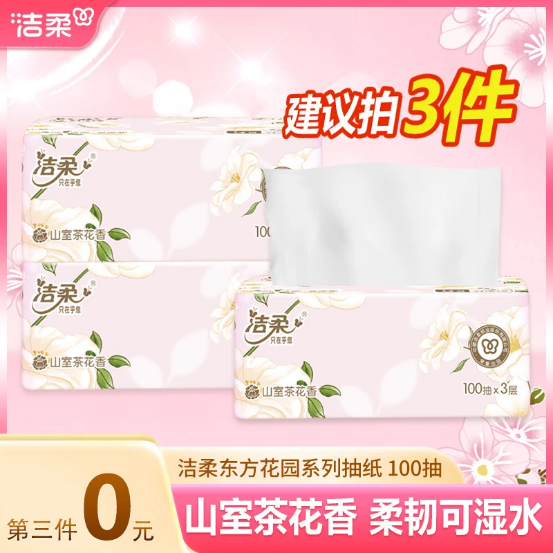 【第三件0元】洁柔山室茶花香纸巾100抽*1包抽纸可湿水家用面巾纸