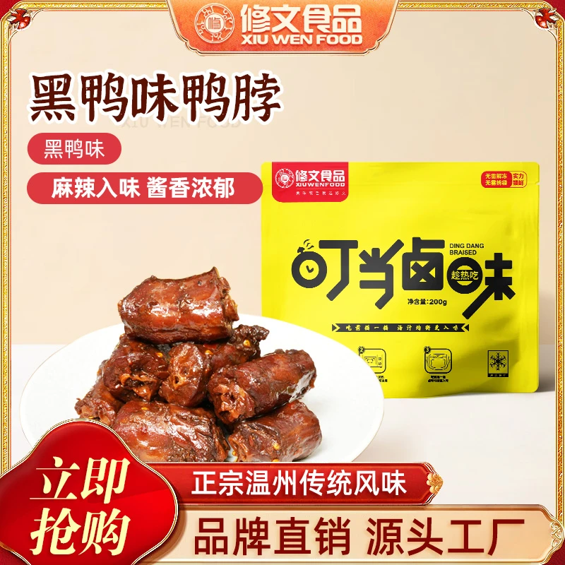 修文食品卤鸭脖经典甜辣味黑鸭味温州特产休闲零食200g