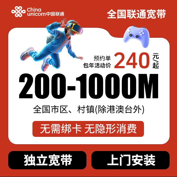 ▶预约◀全国联通单宽带办理200M-1000M包年家庭联通单宽带上门安装