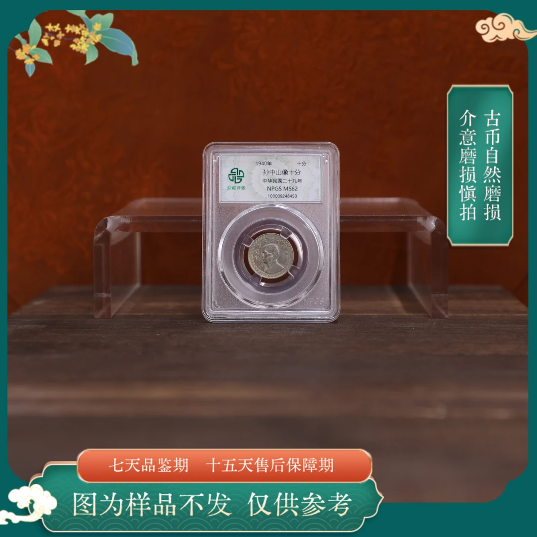 众诚评级古币/孙像十分-随意一枚/图为样品不发
