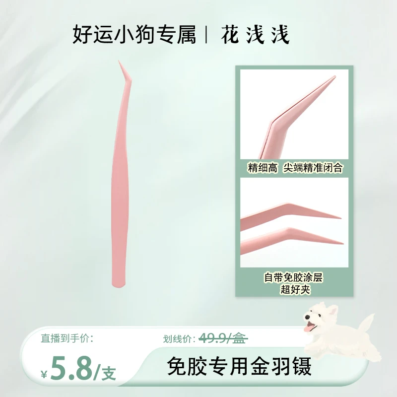 【好运专属】花浅浅免胶专用金羽镊不粘胶高精密新手镊子假睫毛工具