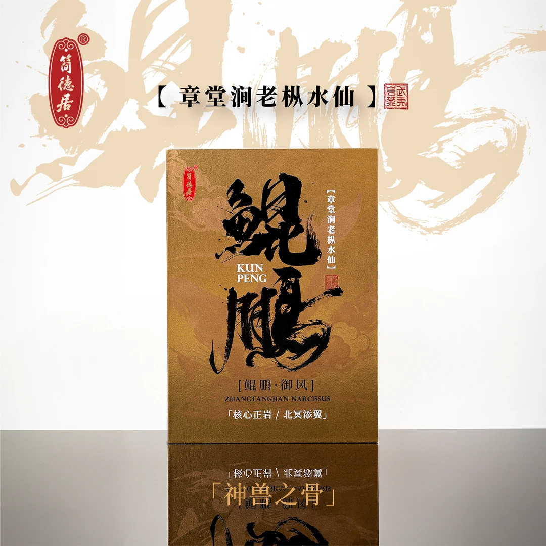 【鲲鹏】核心正岩章堂涧老枞水仙 神兽之骨·北冥添翼 木质青苔枞18g