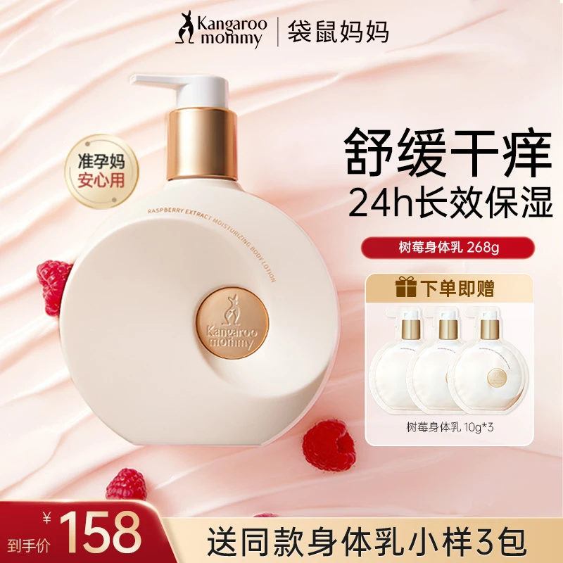 袋鼠妈妈树莓身体乳保湿不油腻补水滋润水感嫩肤准孕期护理护肤品