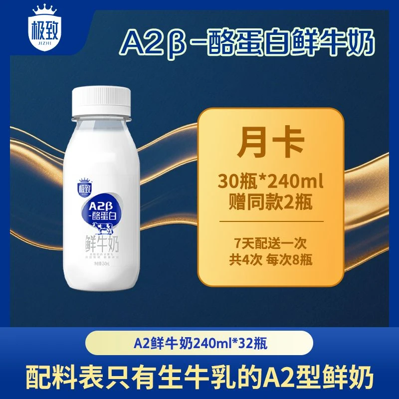 【福利月套餐】三元极致A2β-酪蛋白巴氏杀菌低温牛奶240ml 到手32瓶