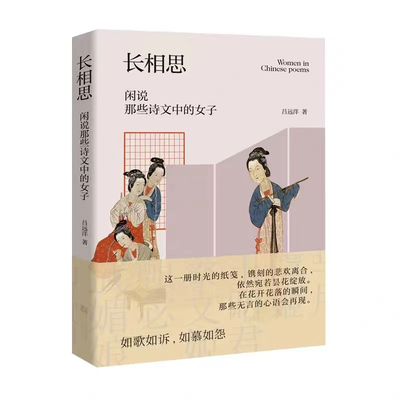 长相思：闲说那些诗文中的女子
