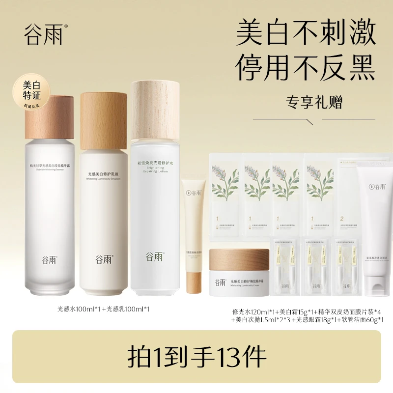 【晰姐专属】谷雨极光甘草光感美白水乳保湿修护补水提亮水润[GY]