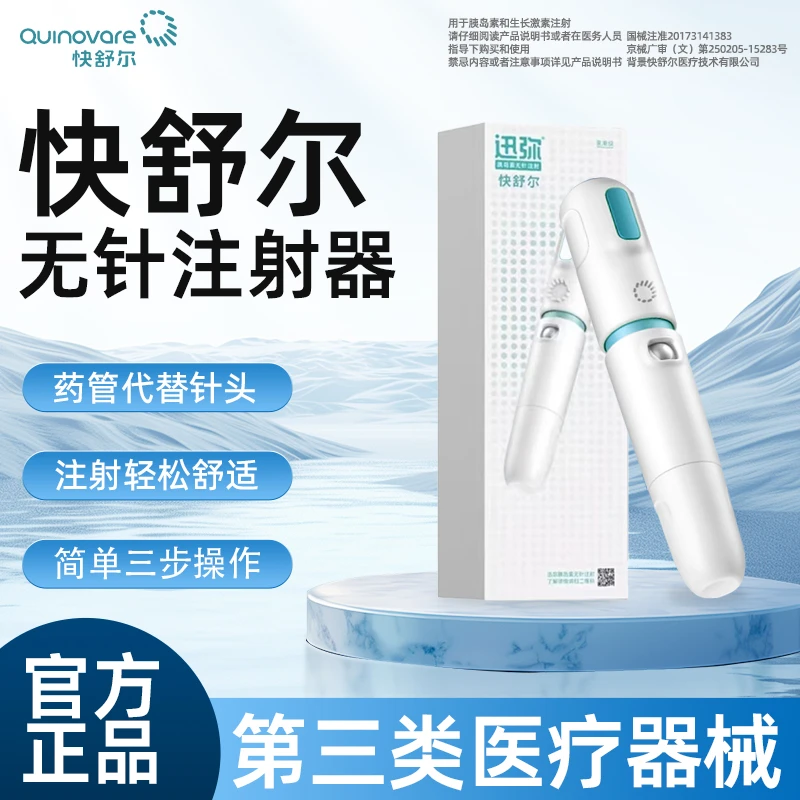 无针雾化胰岛素注射笔通用型快舒尔无针注射器