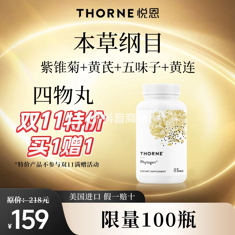 【特价】 Thorne悦恩四物丸 60粒/瓶【效期至2026/6】