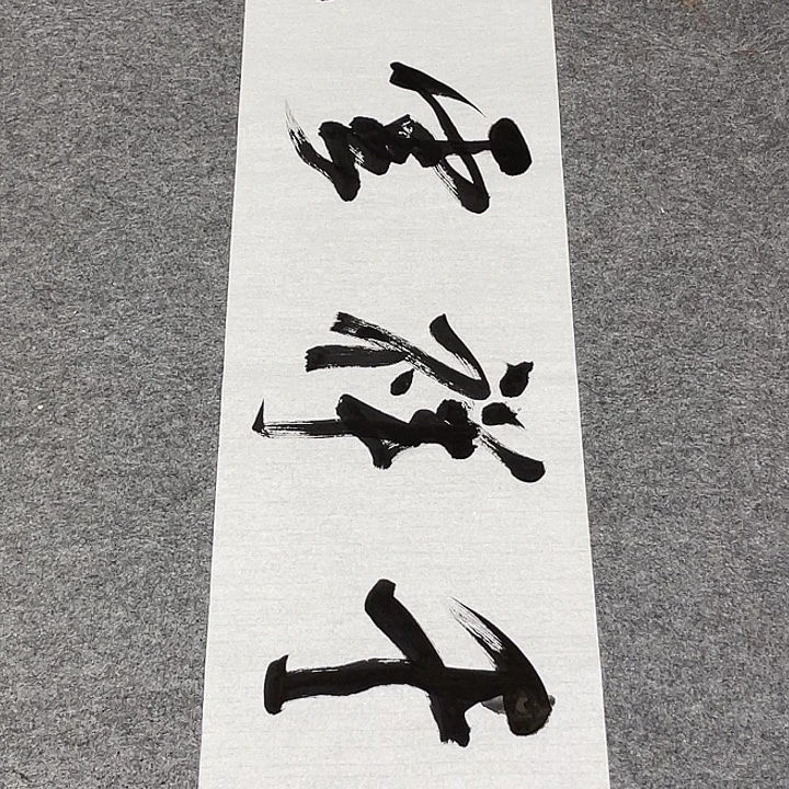 书法孙老师书法作品