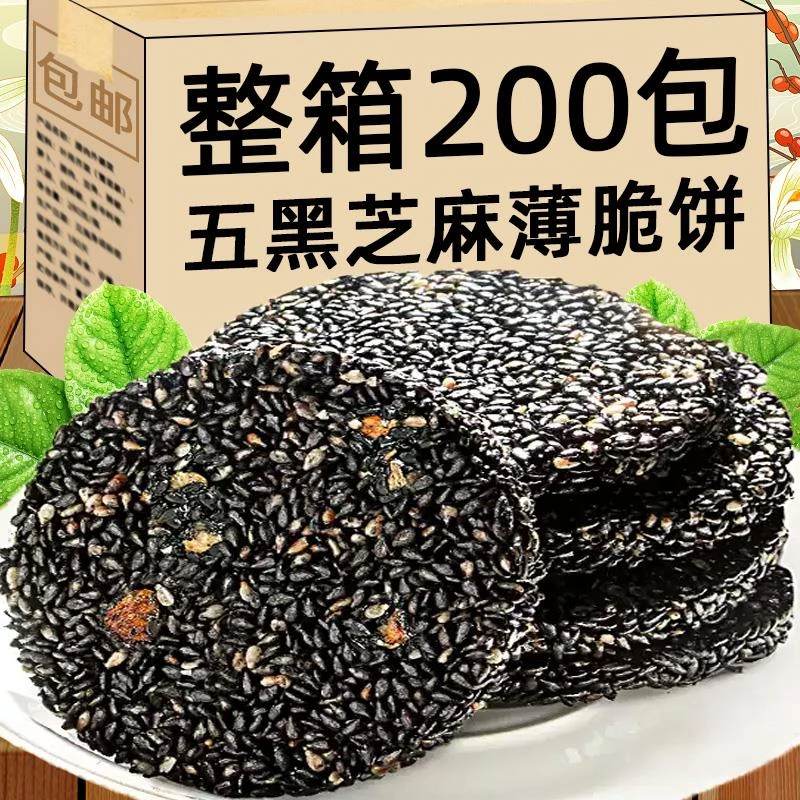 五黑芝麻饼粗粮薄脆学生上班族休闲解馋小零食品整箱小吃独立包装