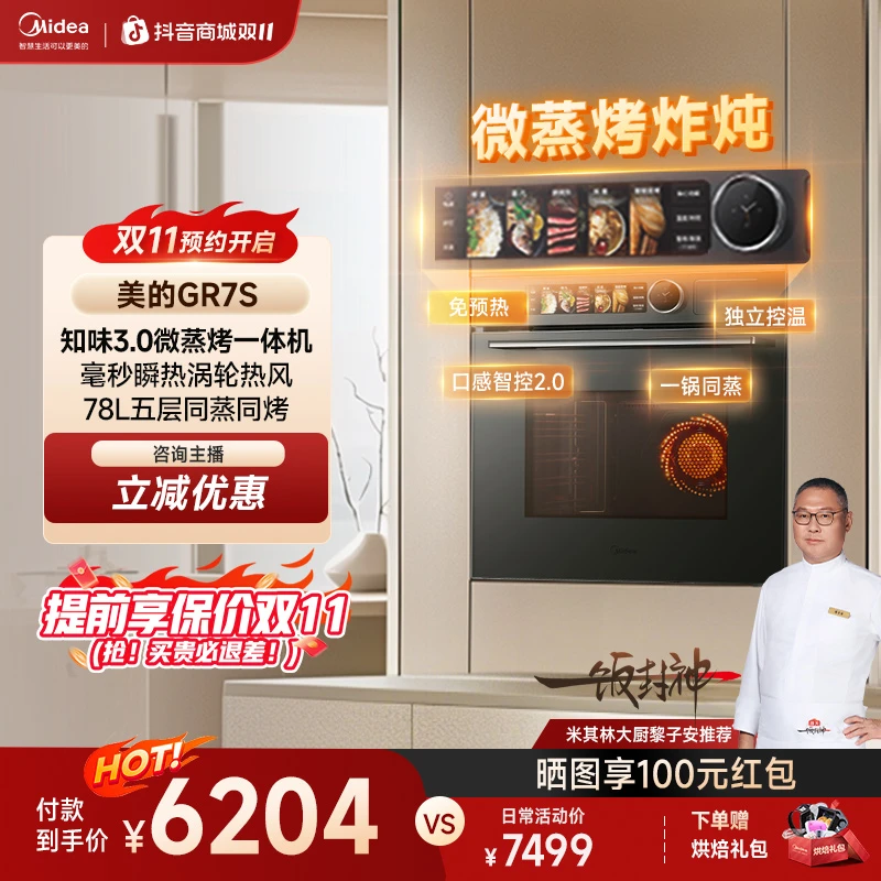 【仓库溯源专场】美的知味感大容量78L微蒸烤炸炖一体机GR7S嵌入式